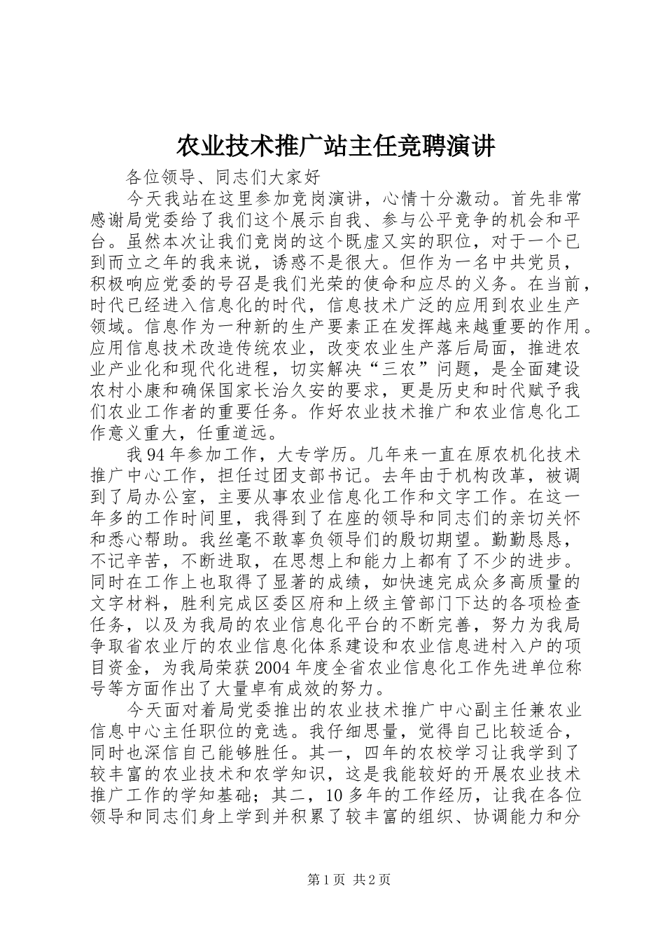 农业技术推广站主任竞聘演讲稿_第1页