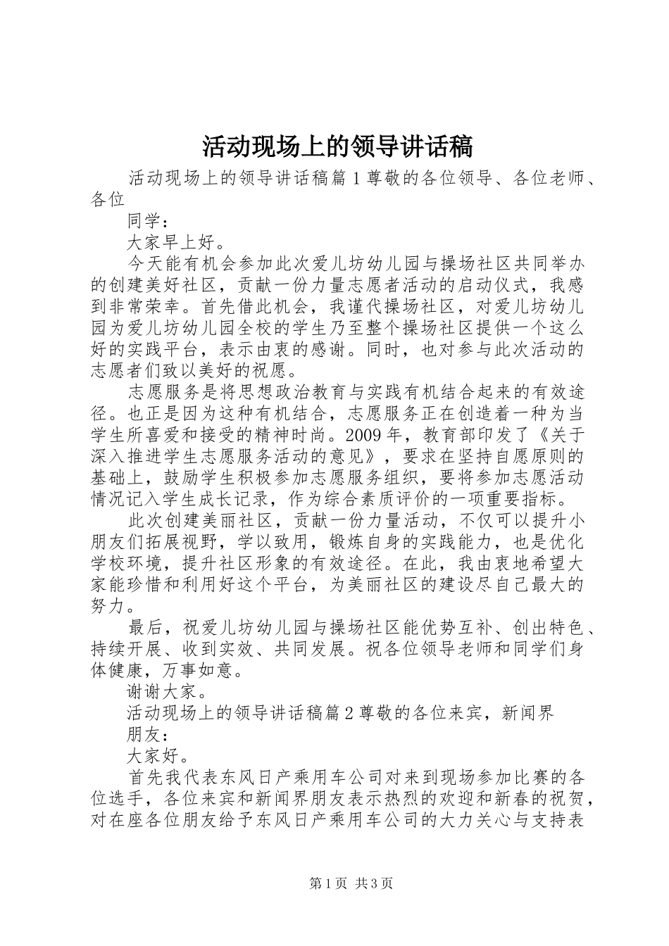 活动现场上的领导讲话发言稿_第1页