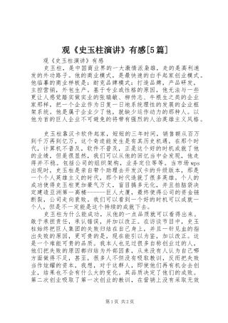 观《史玉柱演讲稿》有感[5篇] (2)
