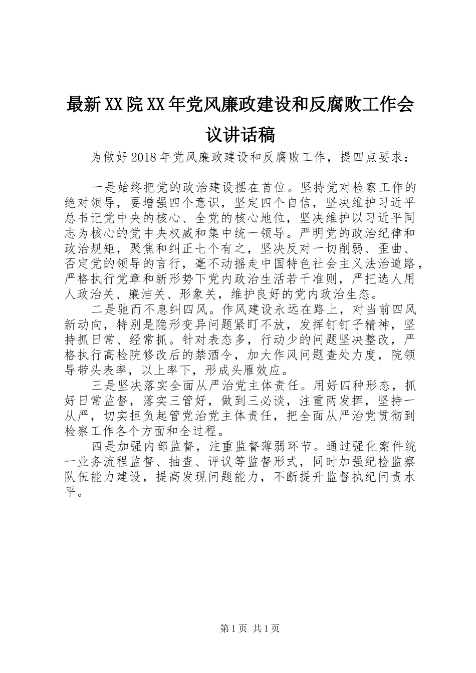 最新XX院XX年党风廉政建设和反腐败工作会议讲话发言稿_第1页