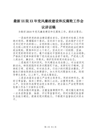 最新XX院XX年党风廉政建设和反腐败工作会议讲话发言稿