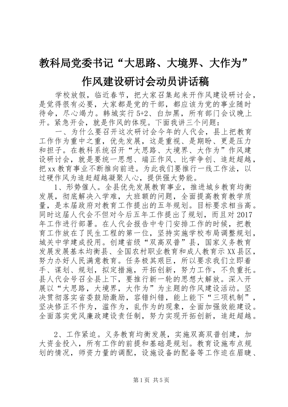 教科局党委书记“大思路、大境界、大作为”作风建设研讨会动员讲话发言稿_第1页