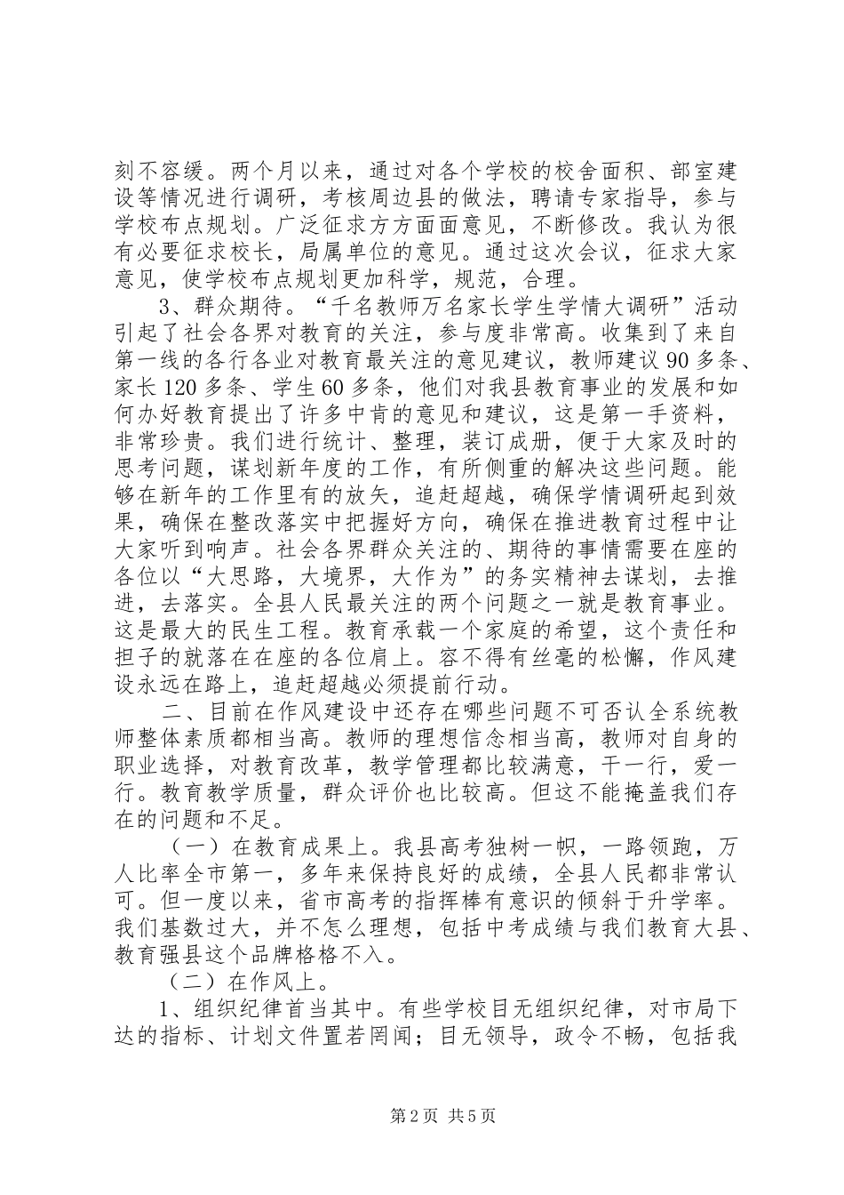 教科局党委书记“大思路、大境界、大作为”作风建设研讨会动员讲话发言稿_第2页