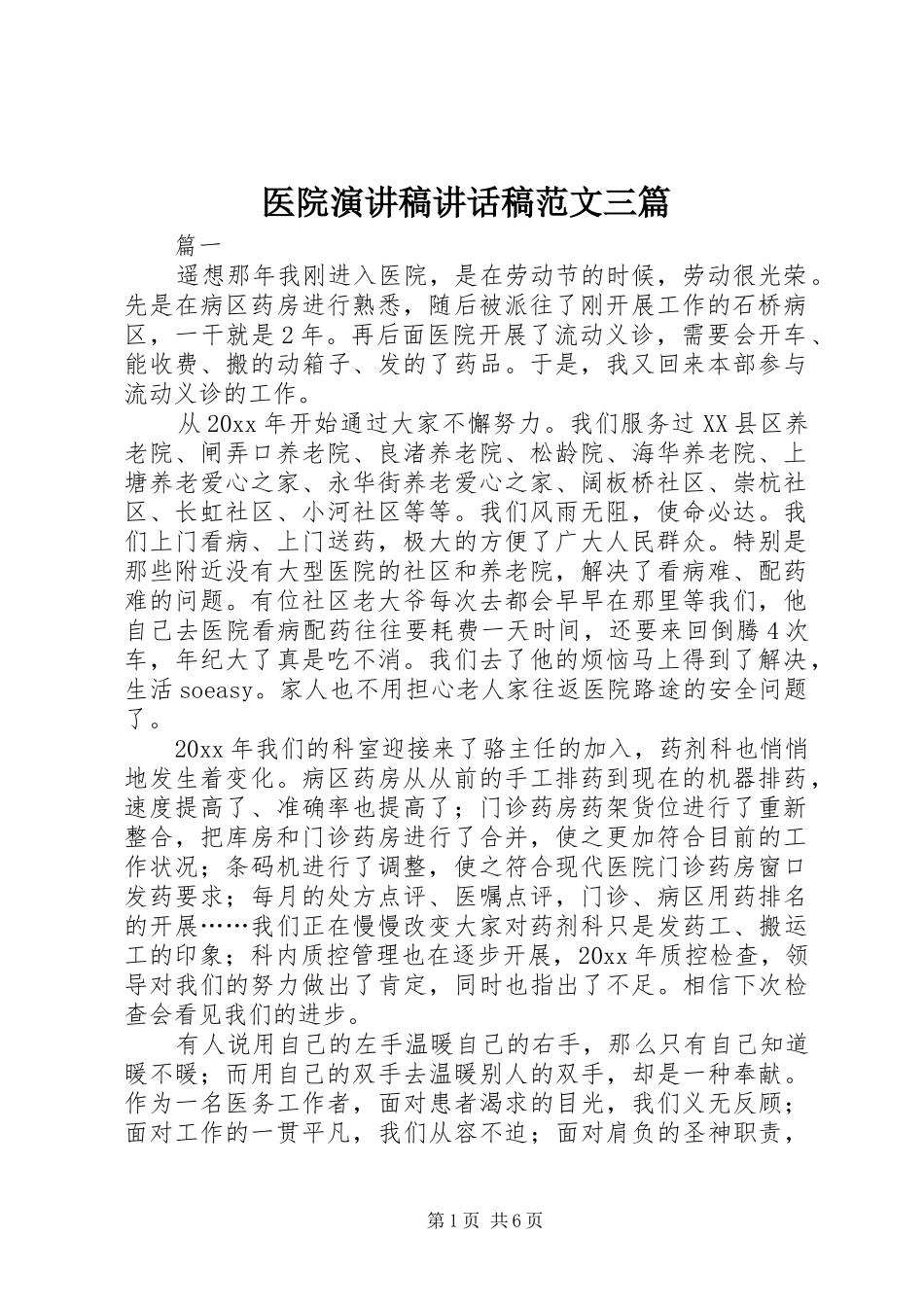 医院演讲稿讲话发言稿范文三篇_第1页