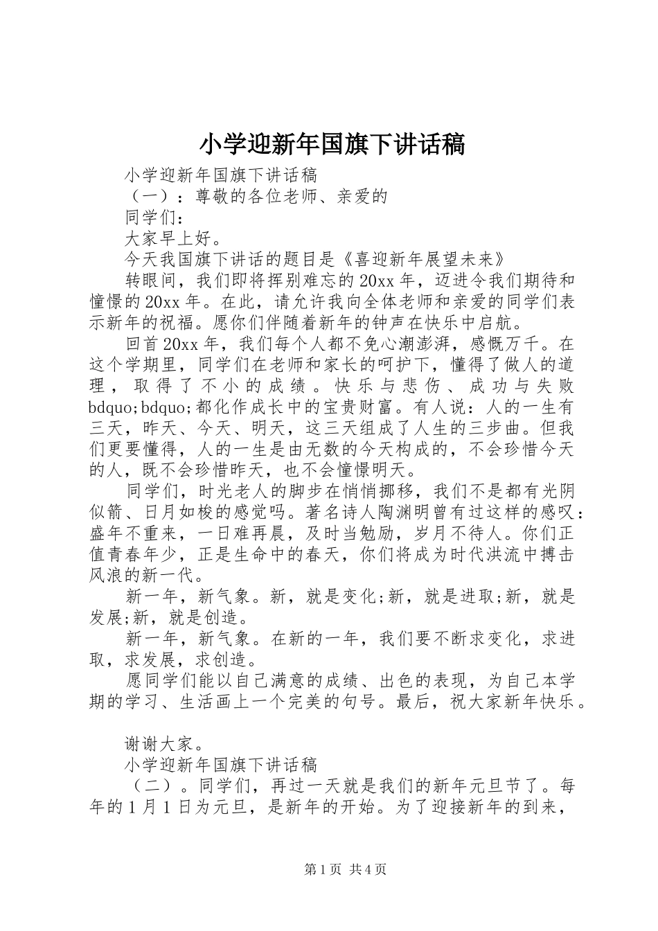 小学迎新年国旗下讲话发言稿_第1页