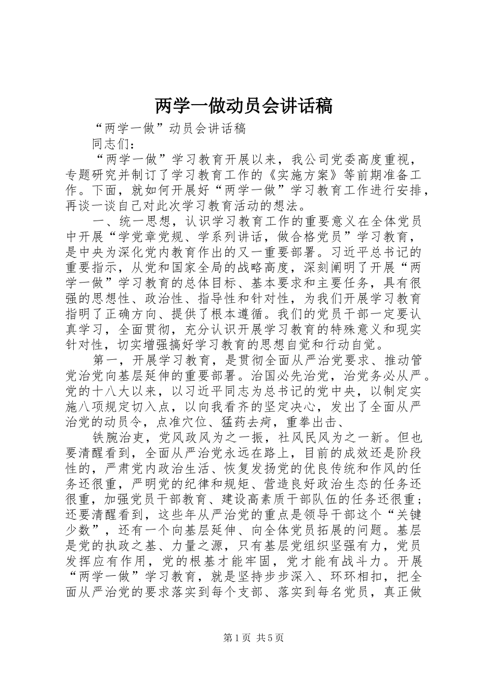 两学一做动员会讲话发言稿_第1页