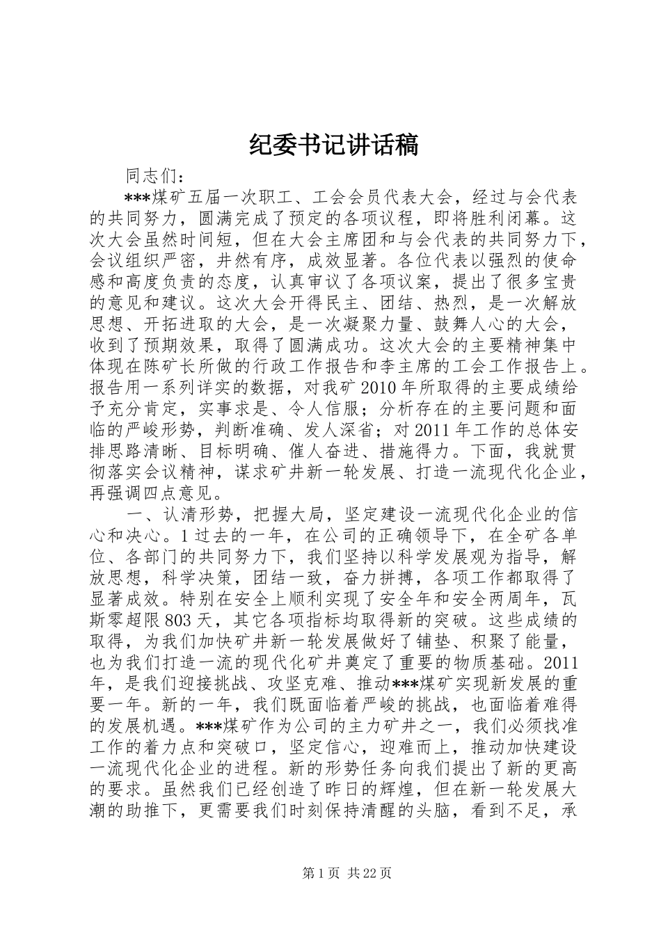 纪委书记讲话发言稿_第1页