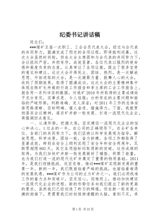 纪委书记讲话发言稿