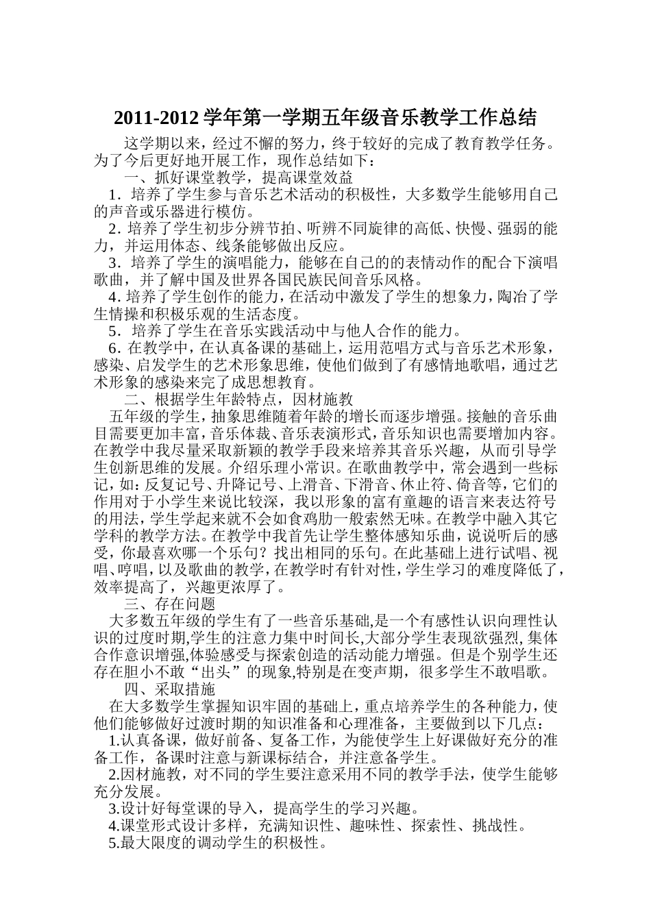 2011-2012学年第一学期五年级音乐教学工作总结_第1页