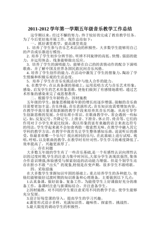 2011-2012学年第一学期五年级音乐教学工作总结