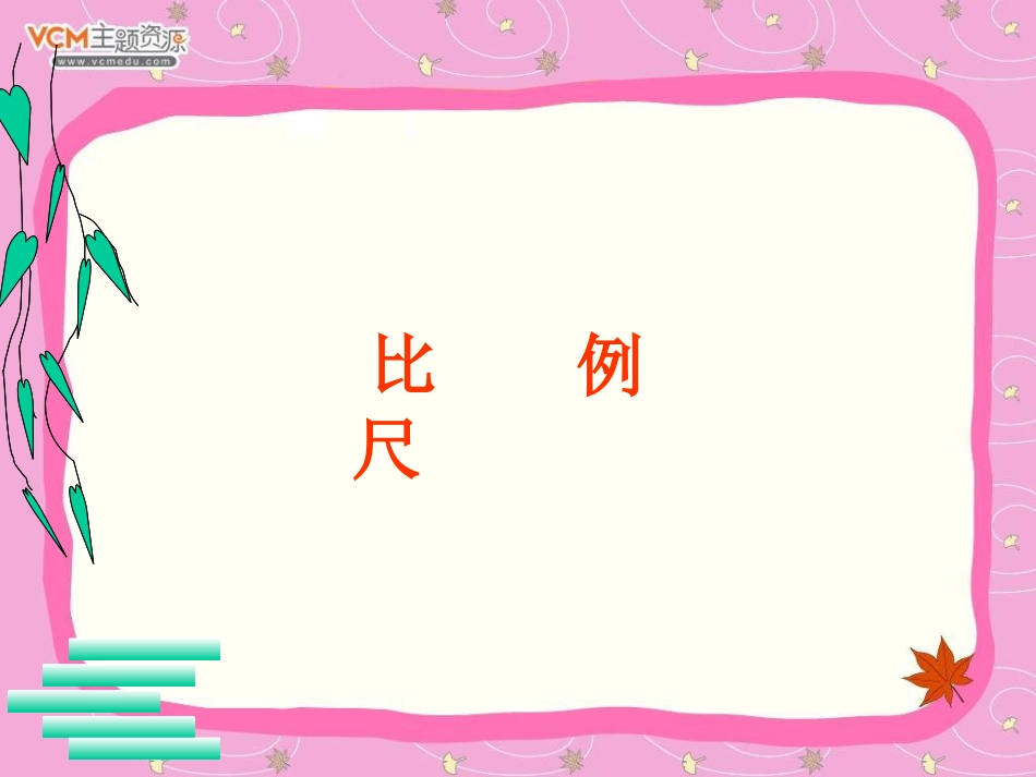 六年级比例尺课件_第1页