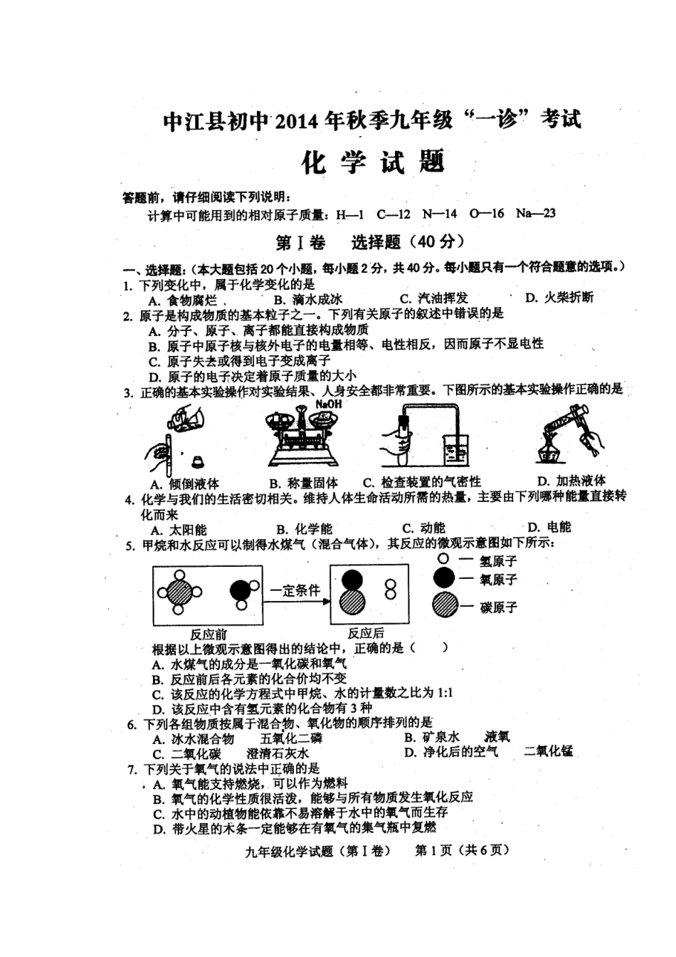 四川省中江县初中2014年秋季九年级期末考试化学试题_第1页