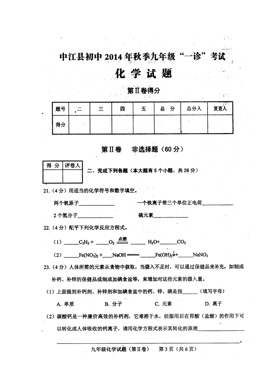四川省中江县初中2014年秋季九年级期末考试化学试题_第3页