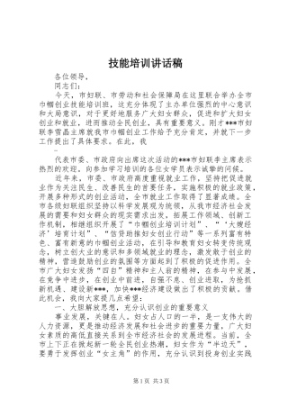 技能培训的讲话发言稿