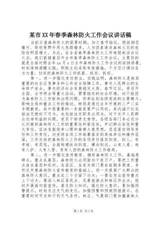 某市XX年春季森林防火工作会议讲话发言稿