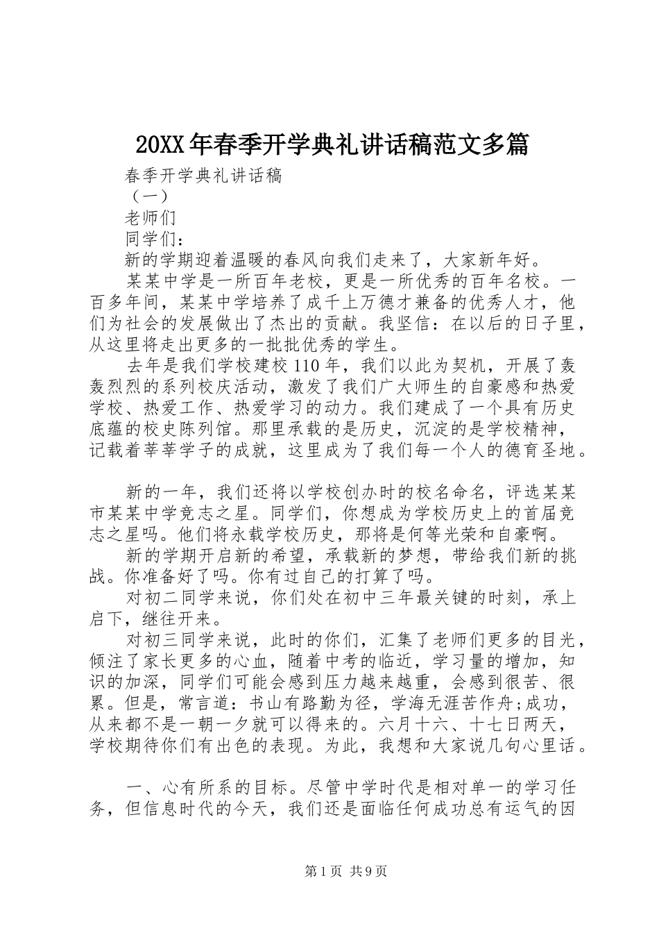 20XX年春季开学典礼讲话发言稿范文多篇_第1页