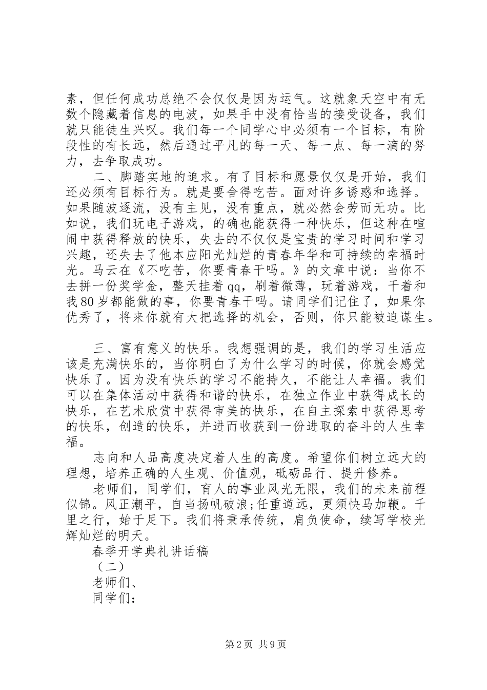20XX年春季开学典礼讲话发言稿范文多篇_第2页