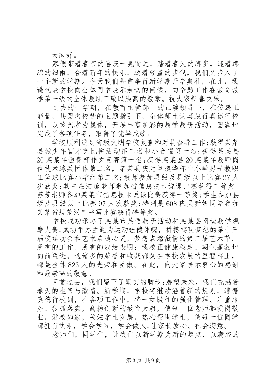 20XX年春季开学典礼讲话发言稿范文多篇_第3页