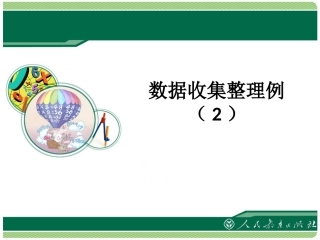 数据的收集与整理2