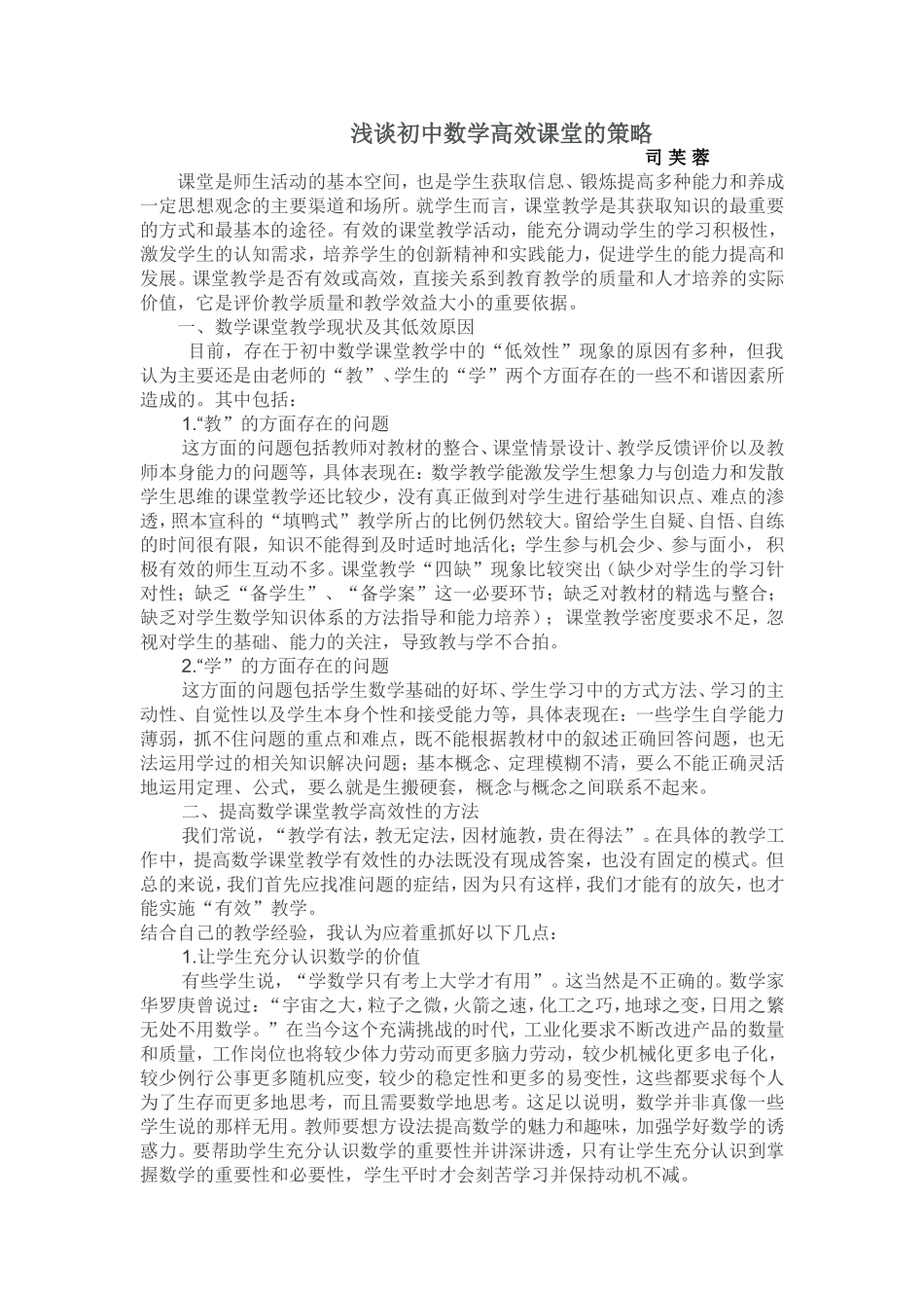 浅谈初中数学高效课堂的策略_第1页
