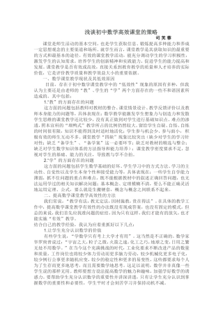浅谈初中数学高效课堂的策略