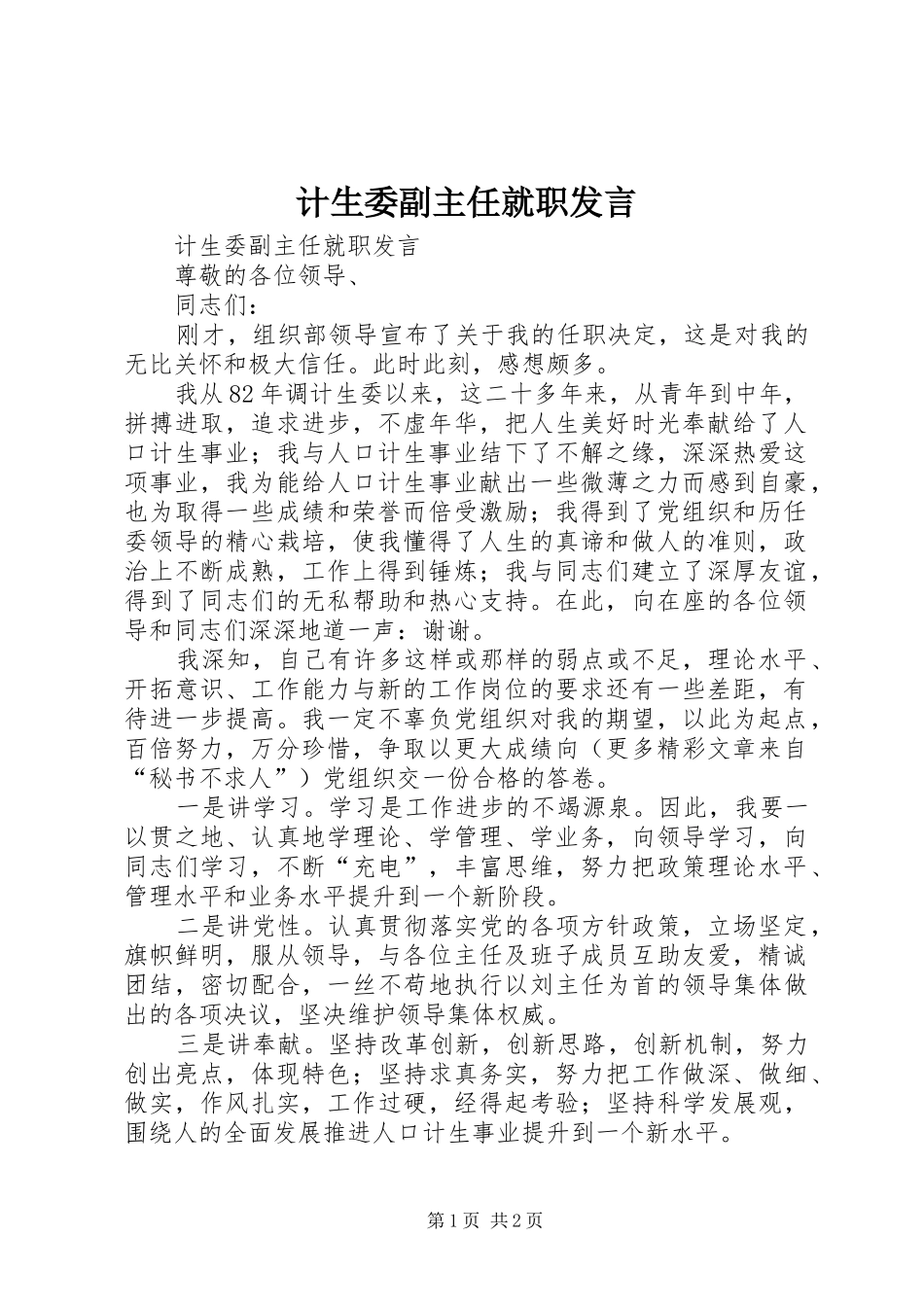 计生委副主任就职发言稿_第1页