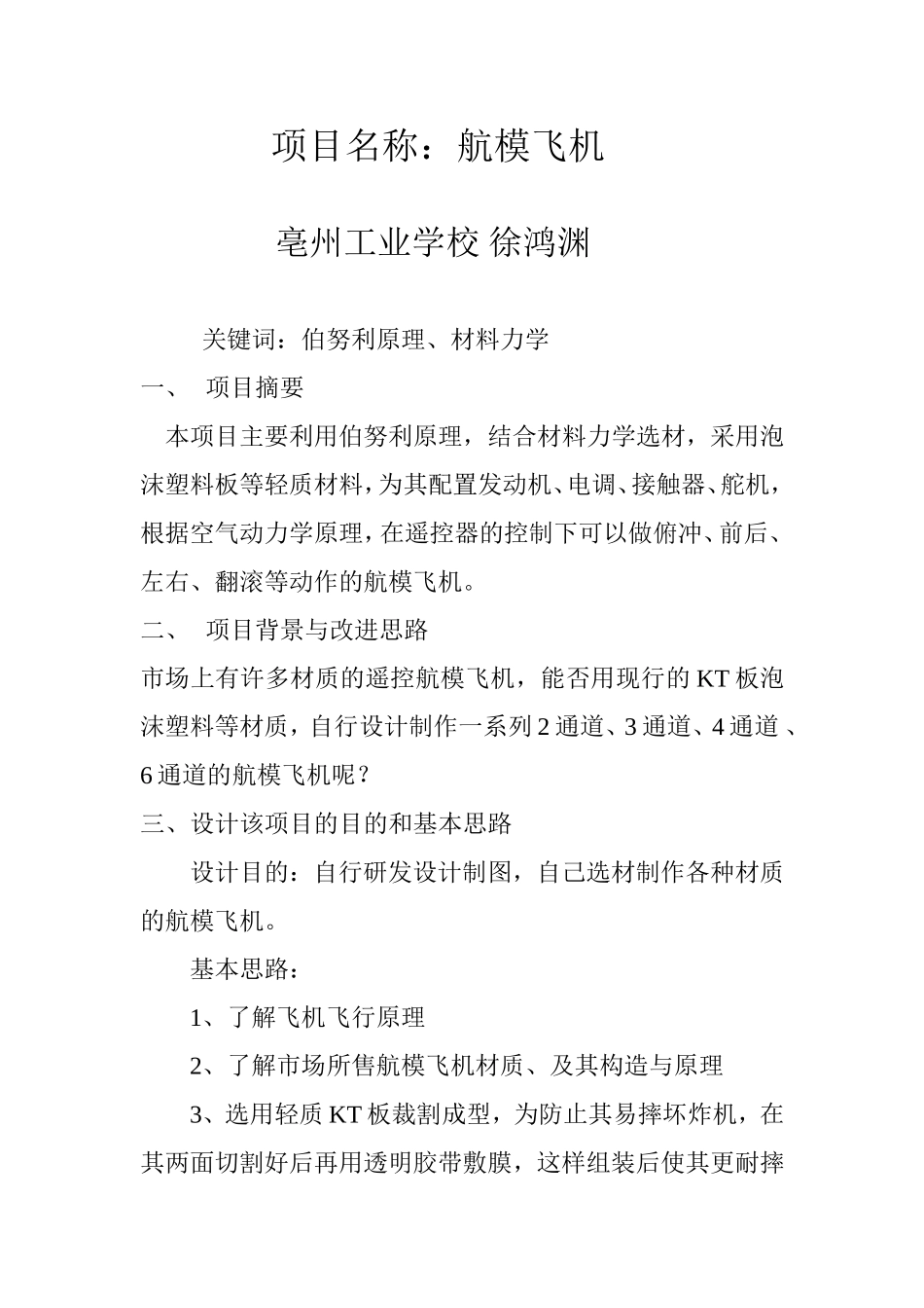 航模飞机项目报告_第1页