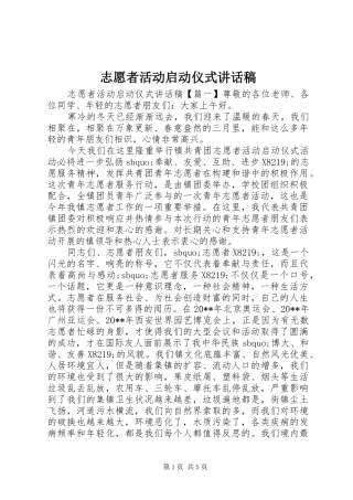 志愿者活动启动仪式的讲话发言稿