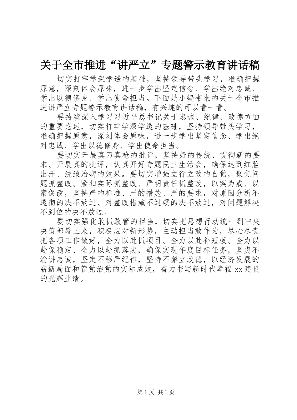 关于全市推进“讲严立”专题警示教育讲话发言稿_第1页