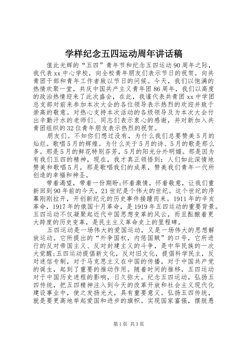 学样纪念五四运动周年讲话发言稿_第1页