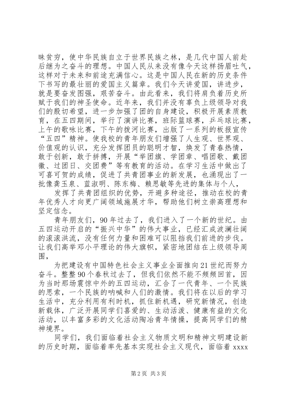 学样纪念五四运动周年讲话发言稿_第2页