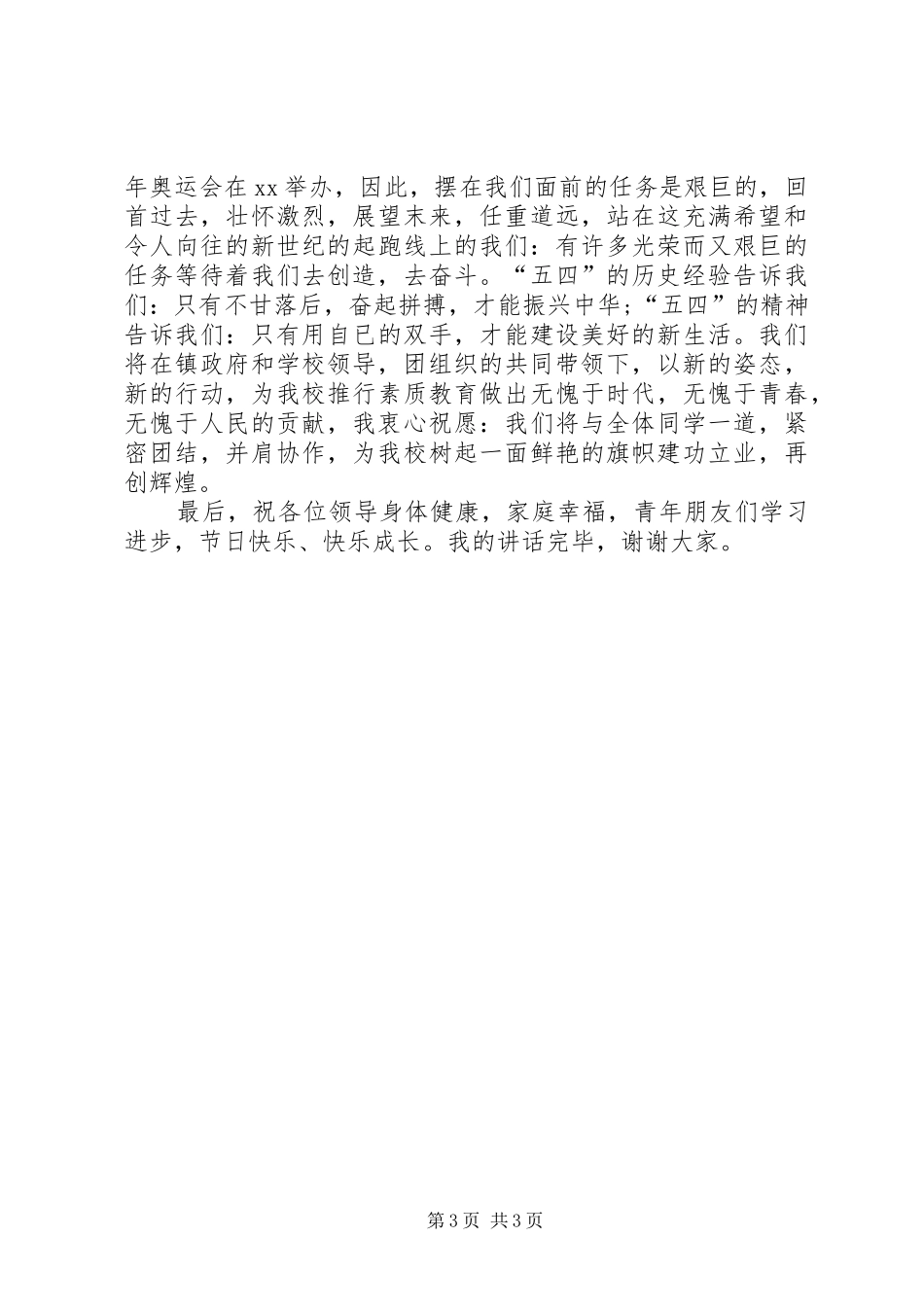 学样纪念五四运动周年讲话发言稿_第3页