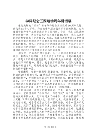 学样纪念五四运动周年讲话发言稿