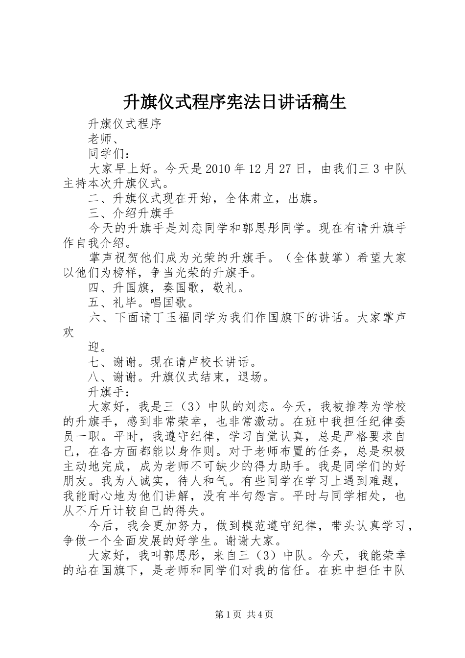 升旗仪式程序宪法日的讲话发言稿生_第1页