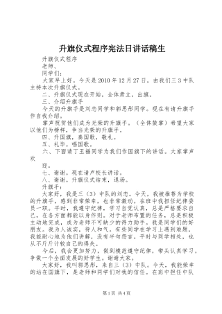 升旗仪式程序宪法日的讲话发言稿生