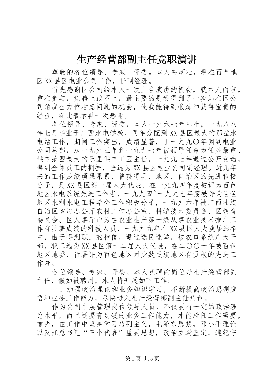 生产经营部副主任竞职演讲稿_第1页