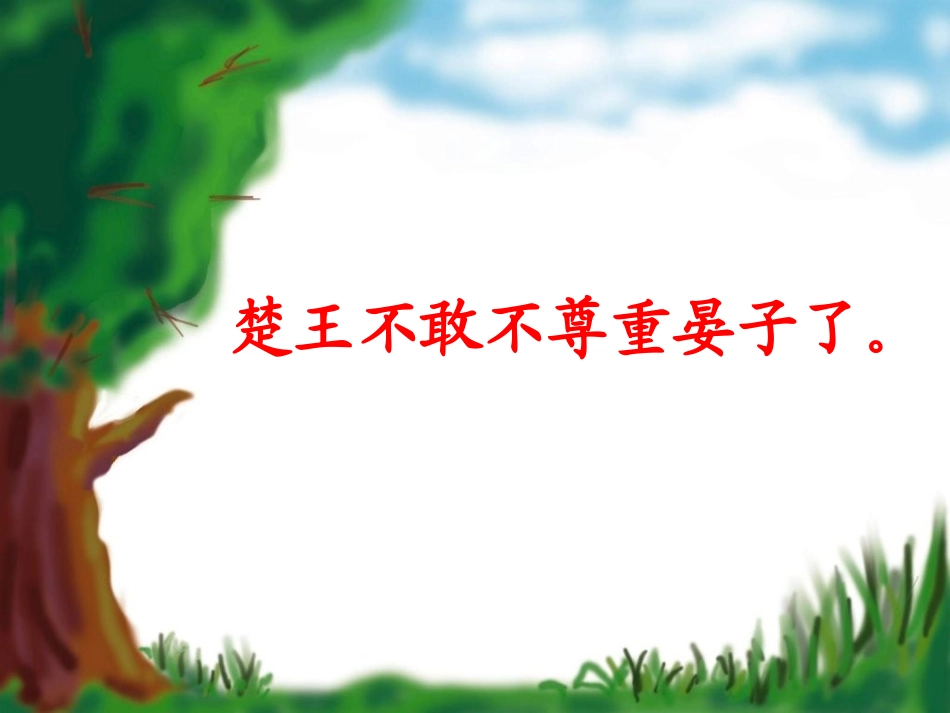 、晏子使楚课件_第2页