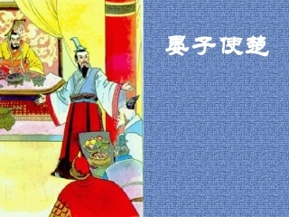 、晏子使楚课件