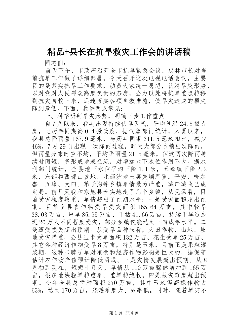 精品+县长在抗旱救灾工作会的讲话发言稿_第1页