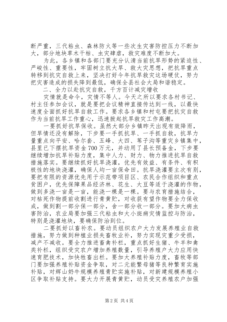 精品+县长在抗旱救灾工作会的讲话发言稿_第2页