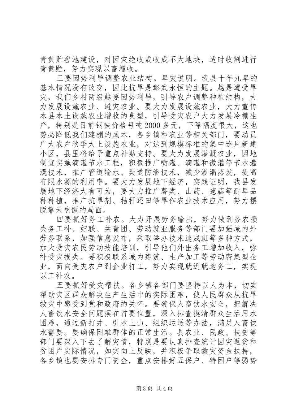 精品+县长在抗旱救灾工作会的讲话发言稿_第3页