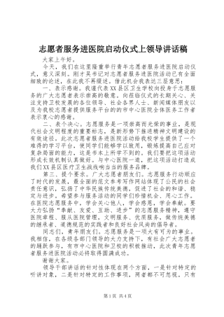 志愿者服务进医院启动仪式上领导的讲话稿