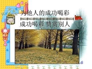 (鄂教版)五年级品德与社会下册课件_善待他人