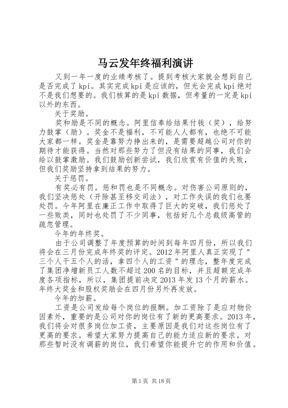 马云发年终福利演讲稿_第1页