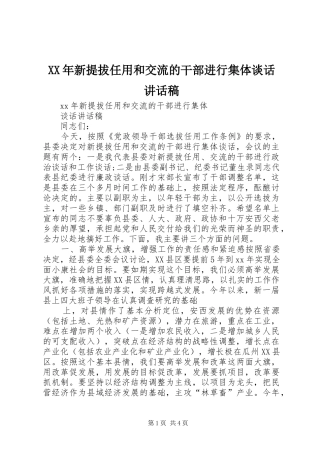 XX年新提拔任用和交流的干部进行集体谈话讲话发言稿