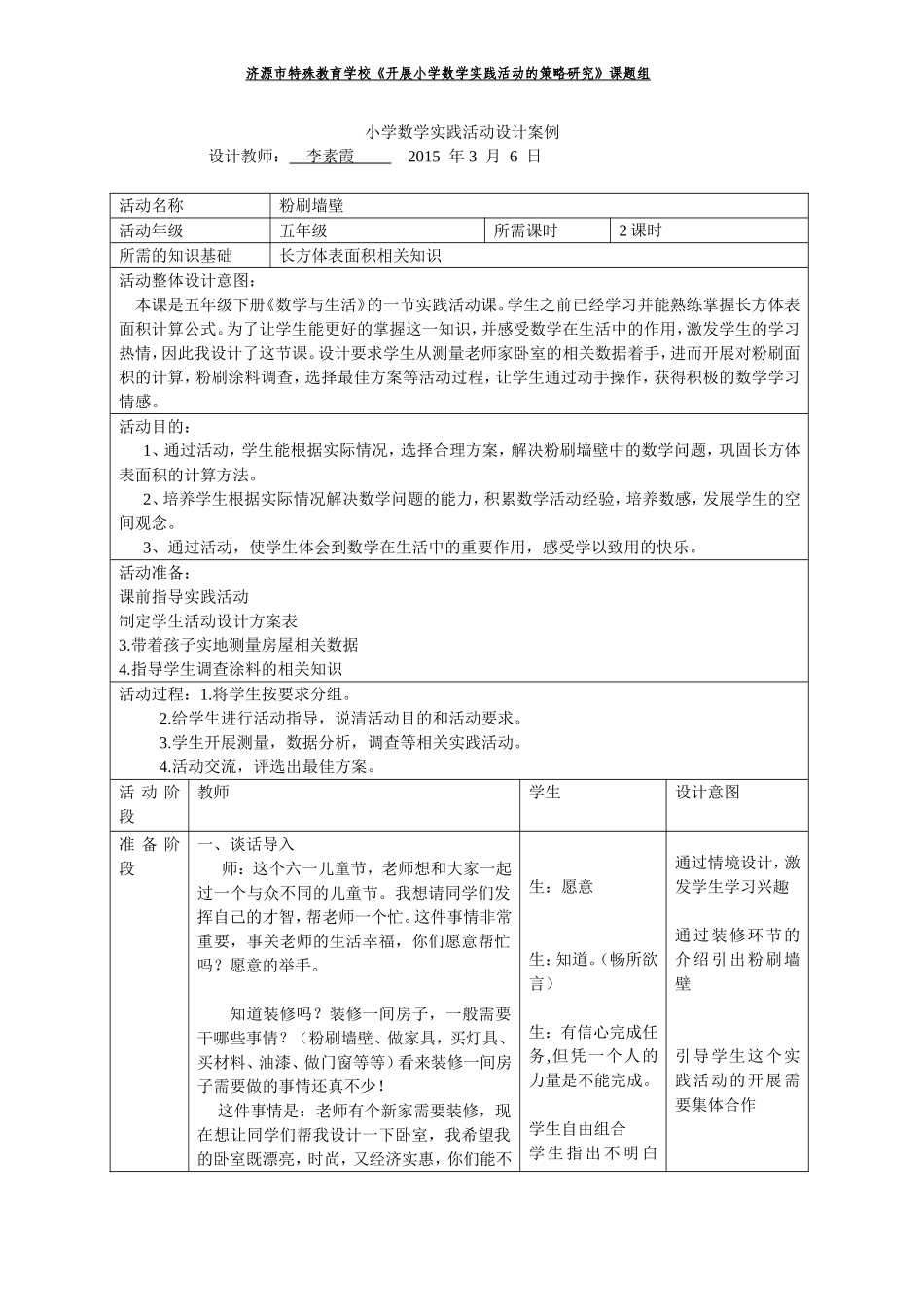 小学数学实践活动设计案例_第1页