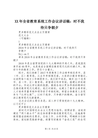 XX年全省教育系统工作会议讲话发言稿：时不我待只争朝夕