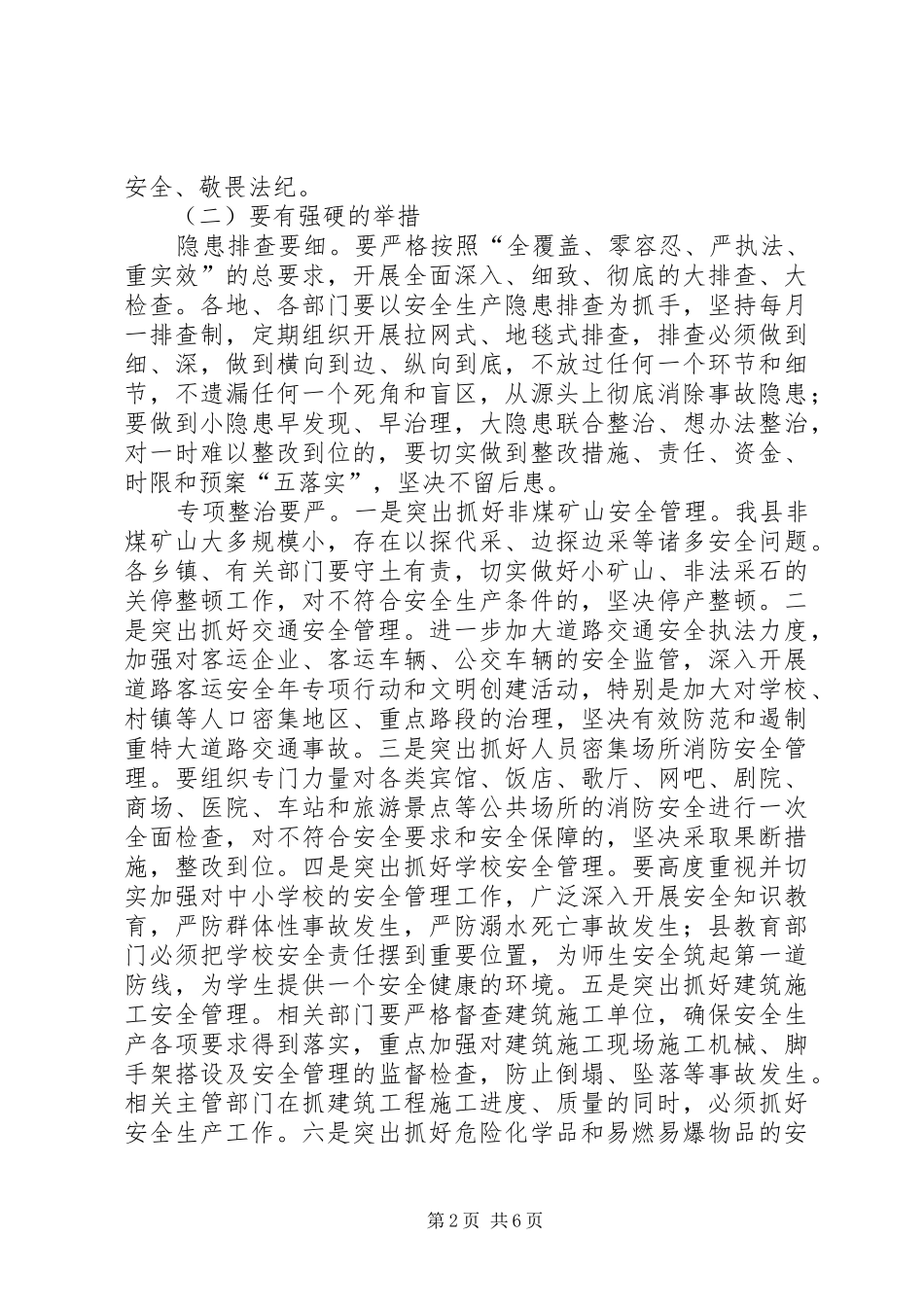 县安全生产和春季森林防火工作会议讲话发言稿（摘要）__第2页