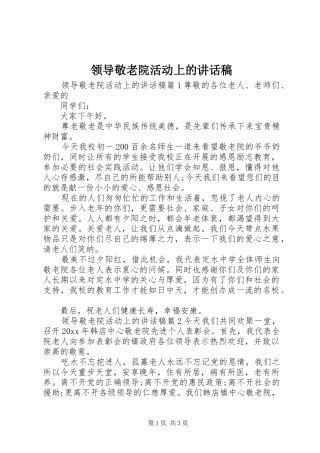 领导敬老院活动上的讲话发言稿
