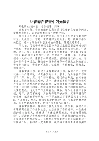 让青春在督查中闪光演讲稿